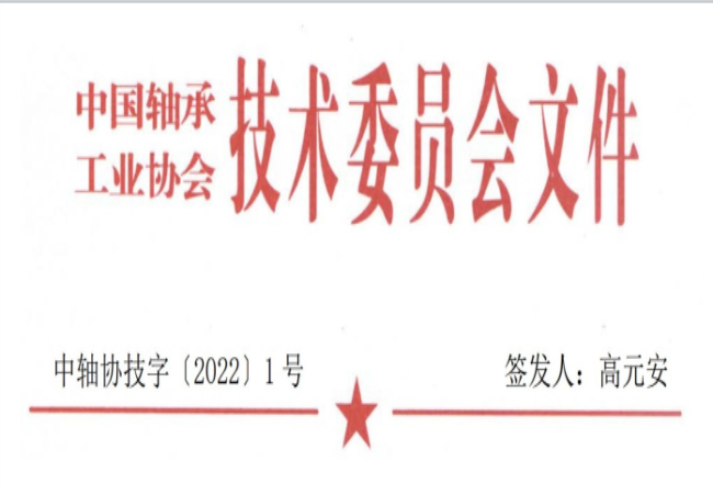 關(guān)于征集“軸承工藝與裝備研究與開發(fā)”論文和“軸承及相關(guān)產(chǎn)業(yè)工藝、裝備技術(shù)及材料”創(chuàng)新成果的通知